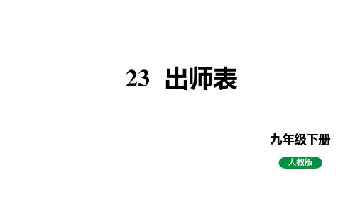 《出师表》ppt课件