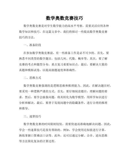 数学奥数竞赛技巧