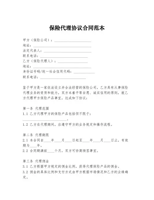 保险代理协议合同范本