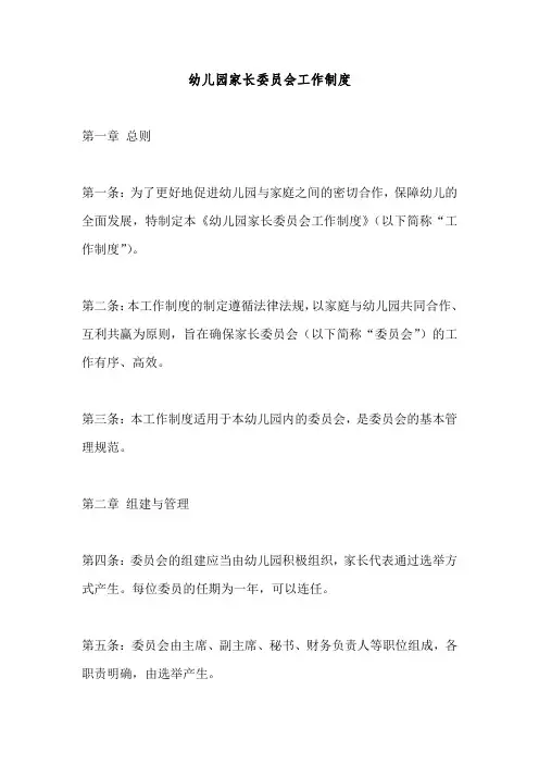 幼儿园家长委员会工作制度