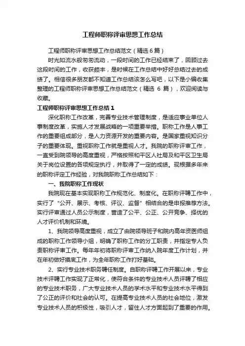 工程师职称评审思想工作总结范文（精选6篇）