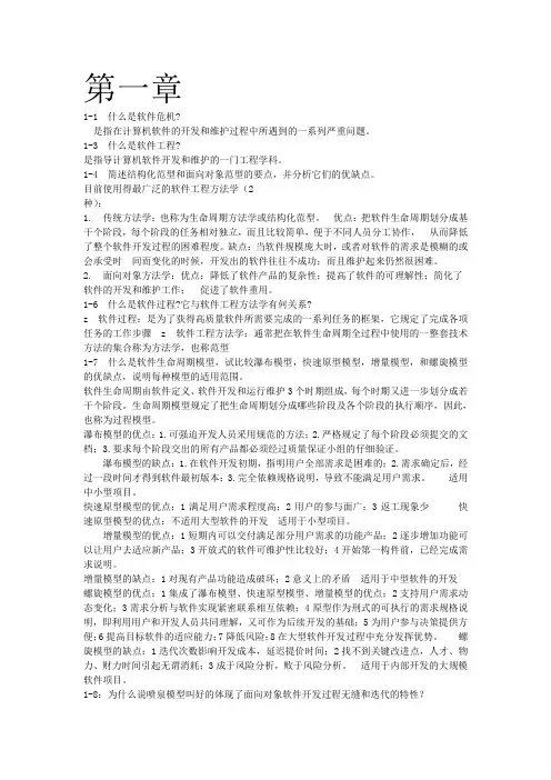 (完整版)软件工程导论(第六版)张海藩课后习题部分答案