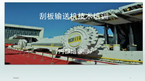 刮板输送机基础设计技术培训201809PPT课件