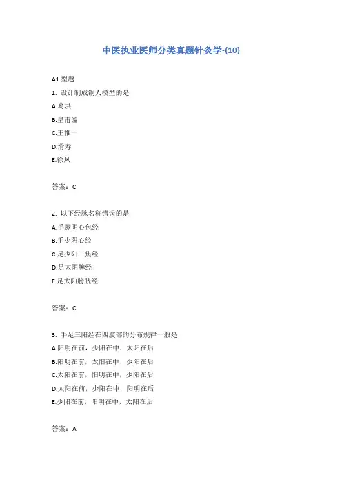 中医执业医师分类真题针灸学-(10)