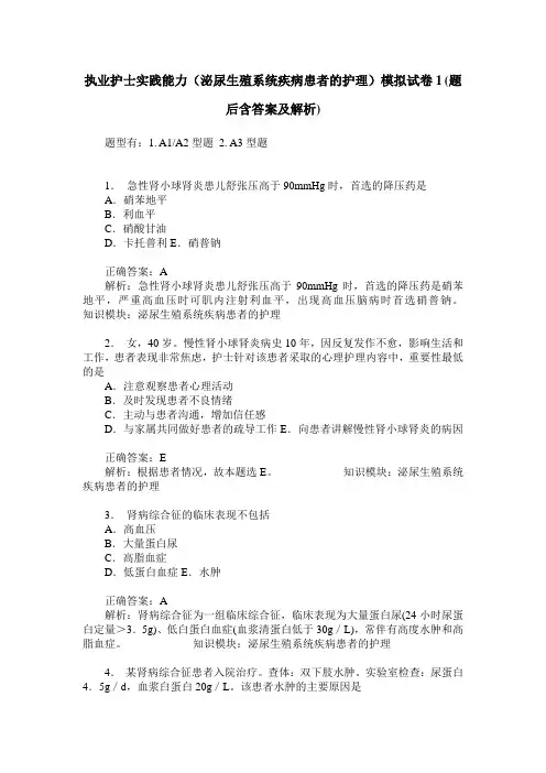 执业护士实践能力(泌尿生殖系统疾病患者的护理)模拟试卷1(题后