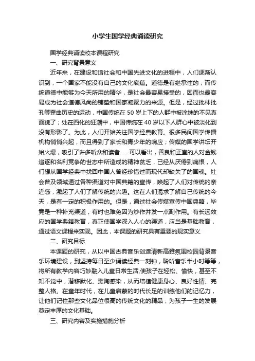 小学生国学经典诵读研究