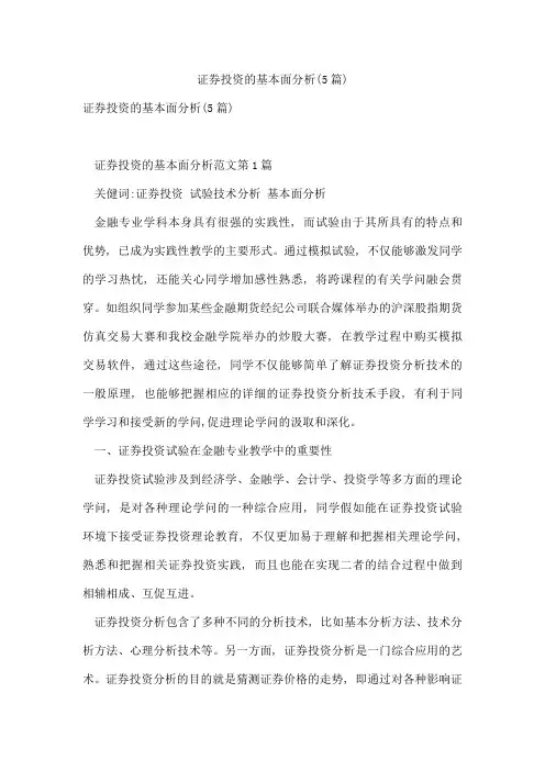 证券投资的基本面分析(5篇)