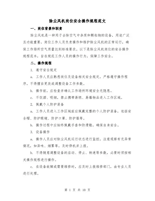 除尘风机岗位安全操作规程范文(3篇)