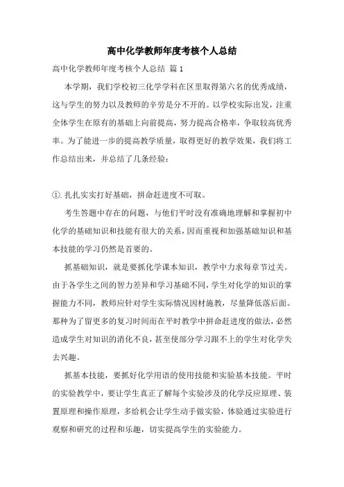 高中化学教师年度考核个人总结