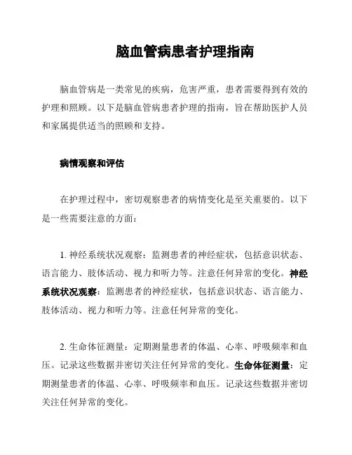 脑血管病患者护理指南