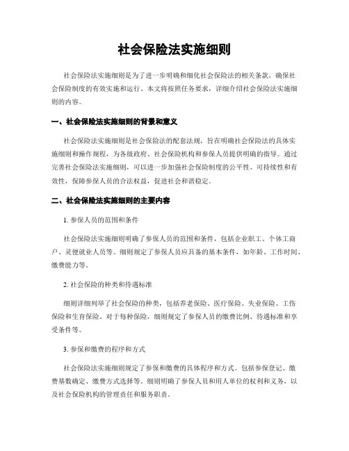 社会保险法实施细则
