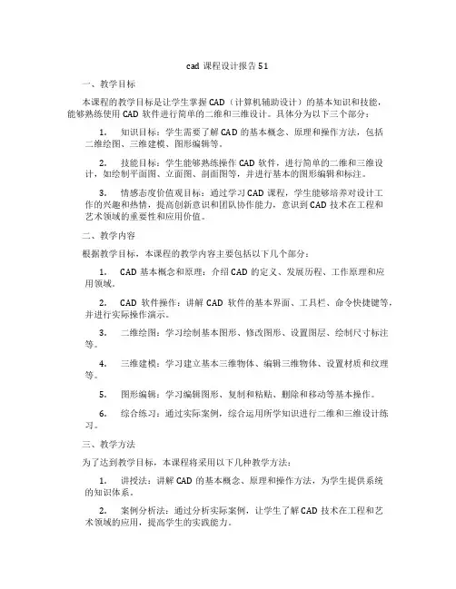 cad课程设计报告51
