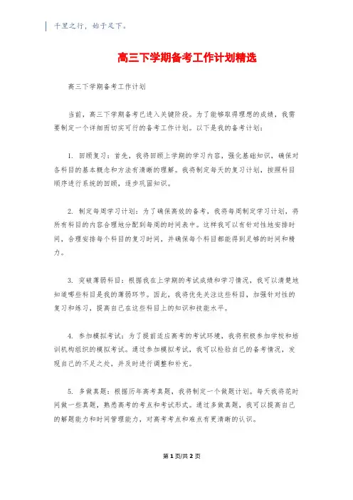 高三下学期备考工作计划精选
