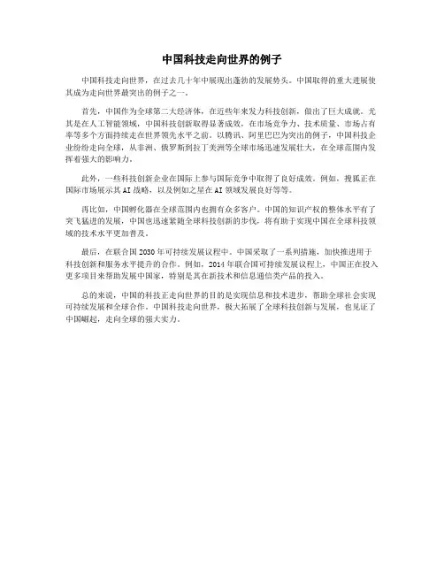 中国科技走向世界的例子