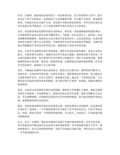 教师幸福的生活心得体会