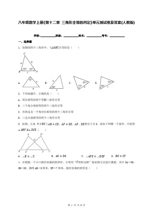 八年级数学上册《第十二章 三角形全等的判定》单元测试卷及答案(人教版)