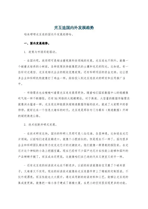 光互连国内外发展趋势