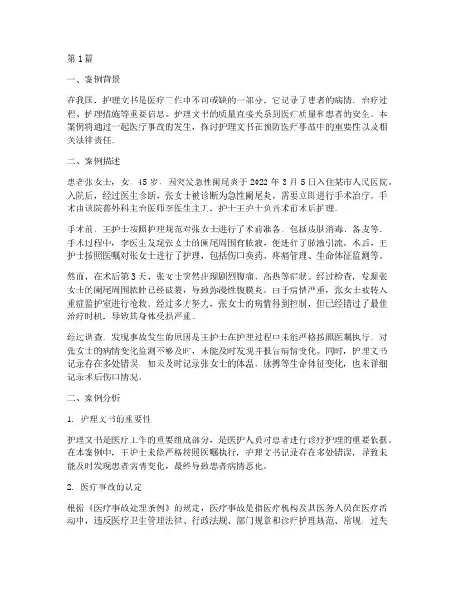 护理文书的法律案例(3篇)