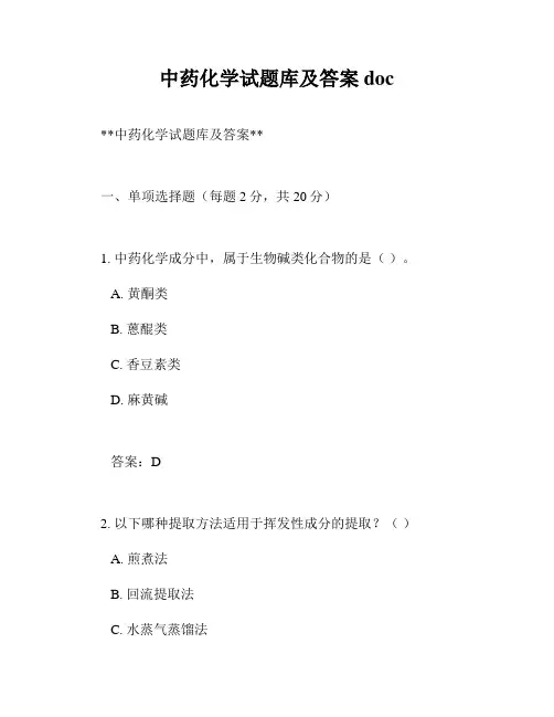 中药化学试题库及答案doc