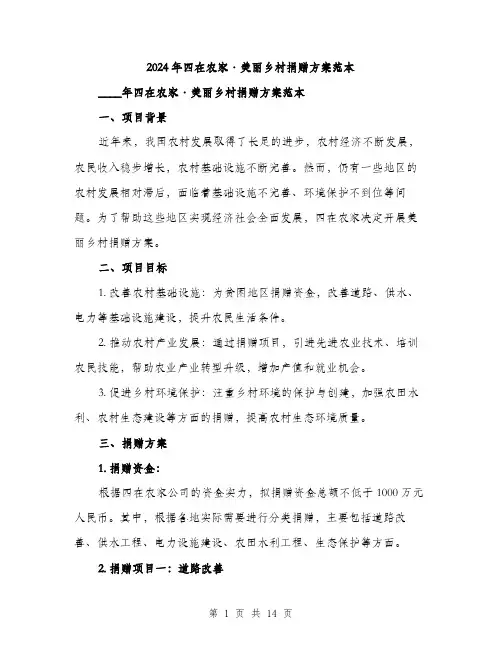 2024年四在农家·美丽乡村捐赠方案范本(四篇)