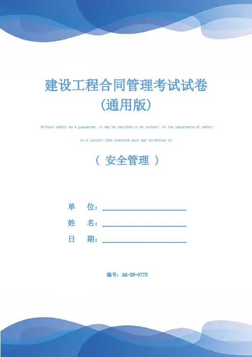 建设工程合同管理考试试卷(通用版)