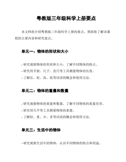 粤教版三年级科学上册要点