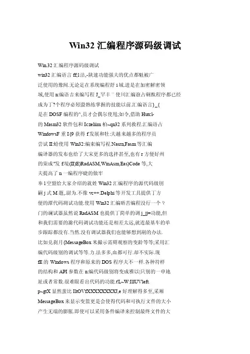 Win32汇编程序源码级调试