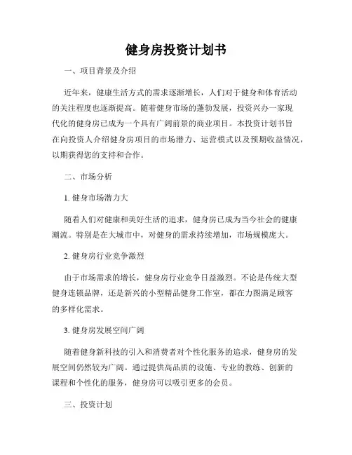健身房投资计划书