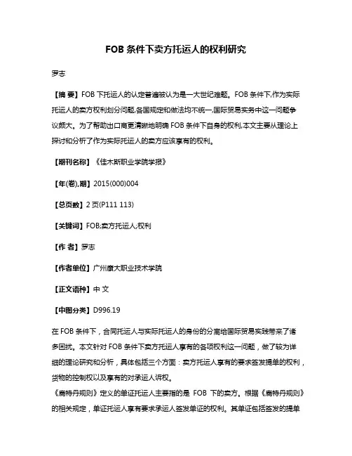 FOB条件下卖方托运人的权利研究