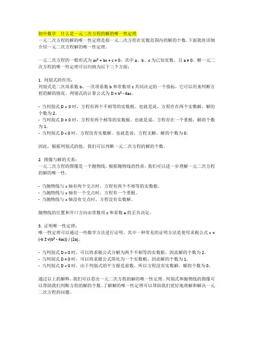 初中数学  什么是一元二次方程的解的唯一性定理