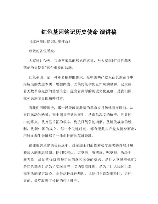红色基因铭记历史使命 演讲稿