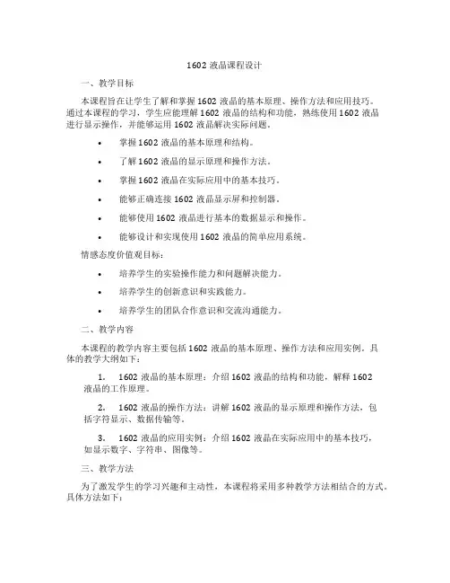 1602液晶课程设计