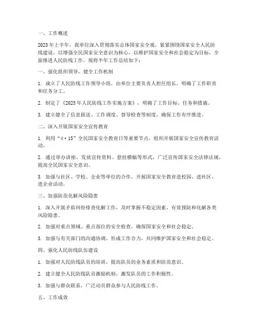 人民防线半年工作总结