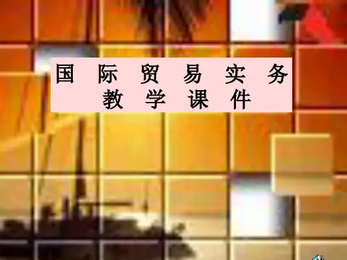 国际贸易实务教学课件