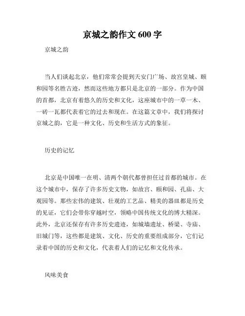 京城之韵作文600字