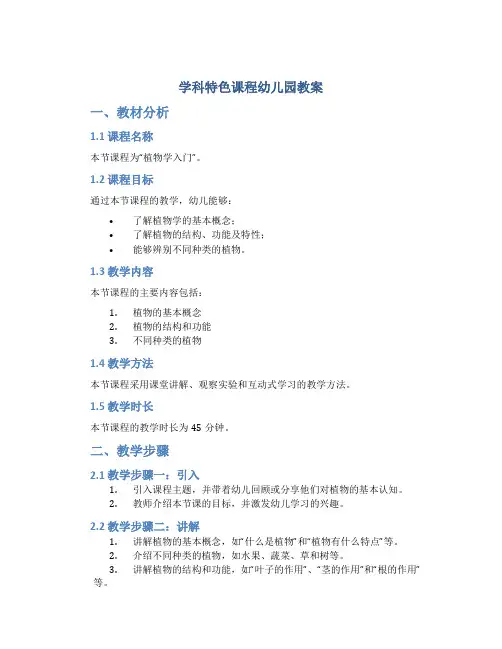 学科特色课程幼儿园教案
