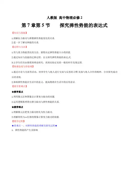 人教版高中物理必修2-第7章-第5节-探究弹性势能的表达式(教案)