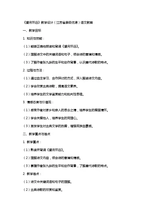 《望月怀远》教学设计(江苏省县级优课)语文教案