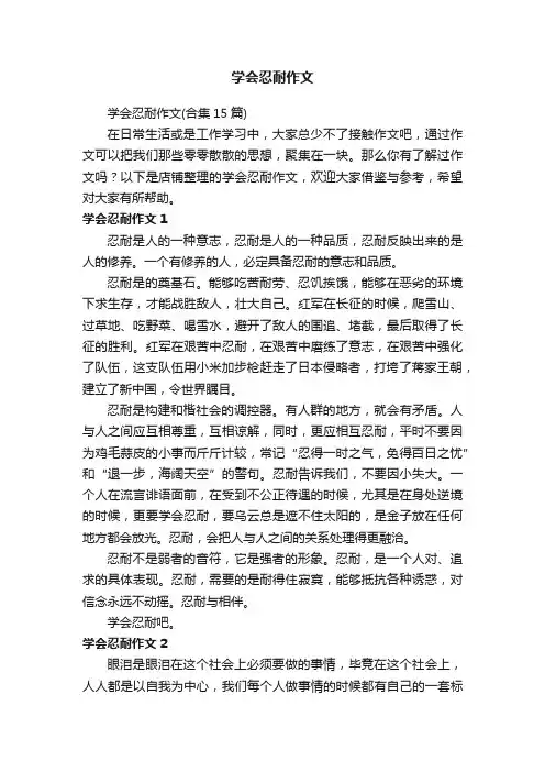 学会忍耐作文