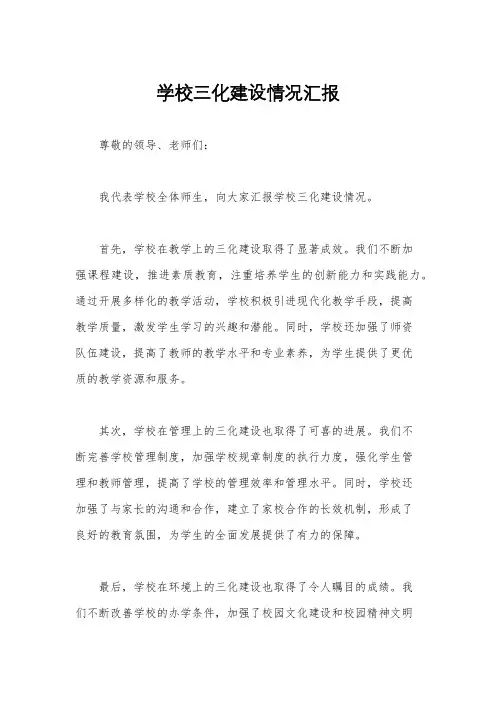 学校三化建设情况汇报