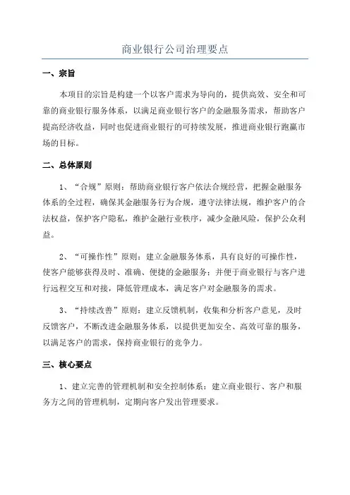 商业银行公司治理要点