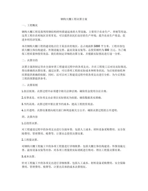 钢构大棚工程决算方案