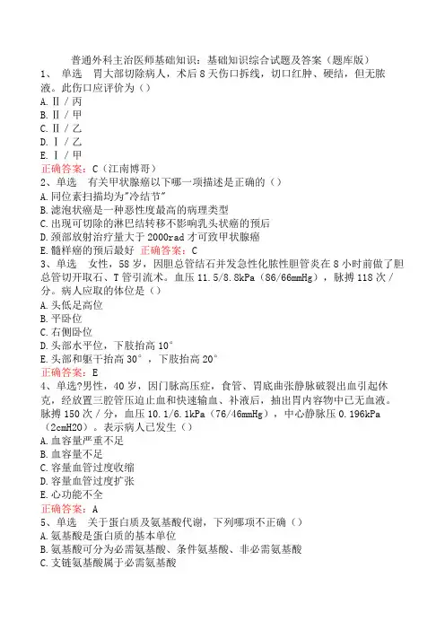 普通外科主治医师基础知识：基础知识综合试题及答案(题库版)