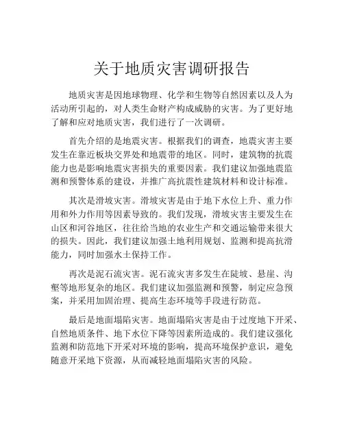 关于地质灾害调研报告