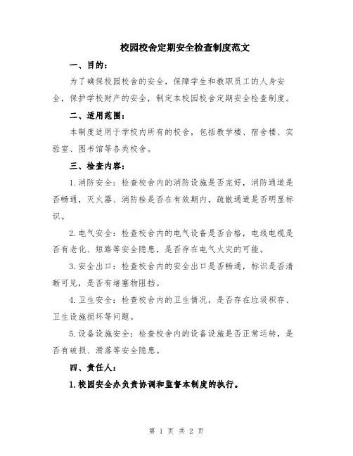校园校舍定期安全检查制度范文