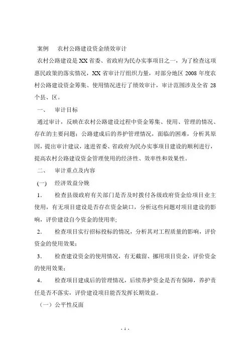 案例   农村公路建设资金绩效审计
