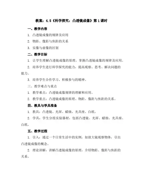 4.5《科学探究：凸透镜成像》第1课时教案2023-2024学年沪科版八年级物理全一册