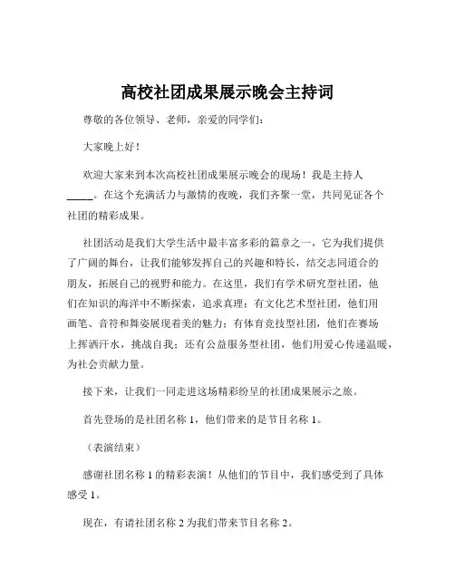 高校社团成果展示晚会主持词