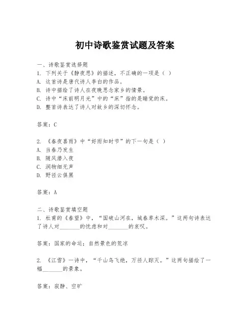 初中诗歌鉴赏试题及答案