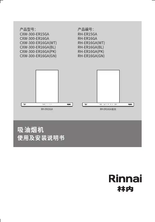 林内RH-ER15GA RH-ER16GA系列吸油烟机使用及安装说明书